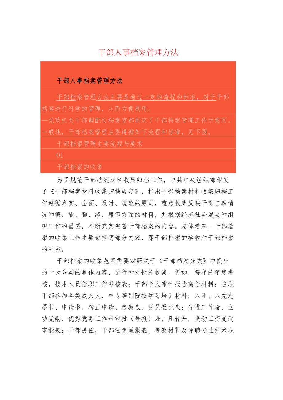 干部人事档案管理方法.docx_第1页