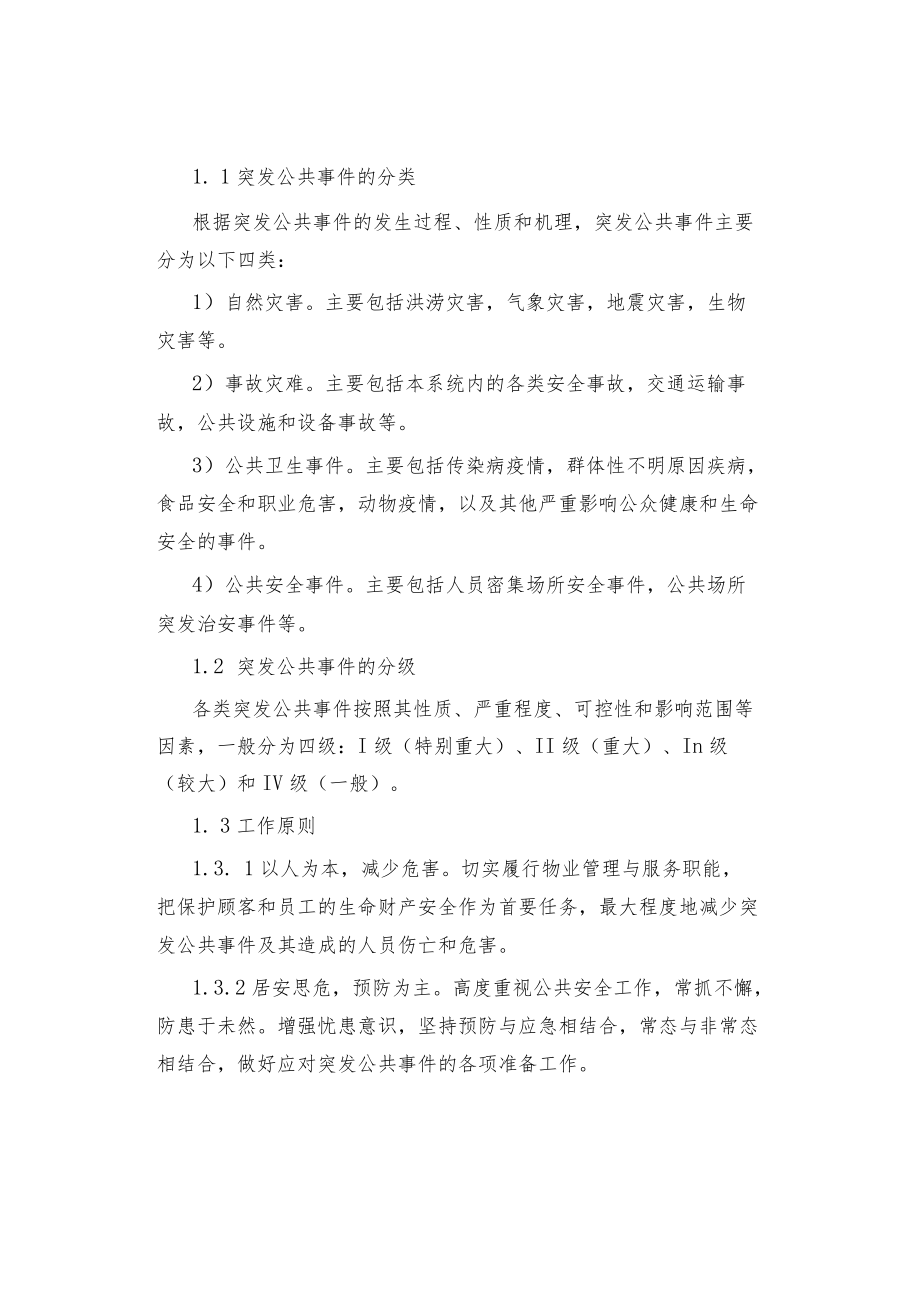 物业处突应急预案汇总.docx_第2页