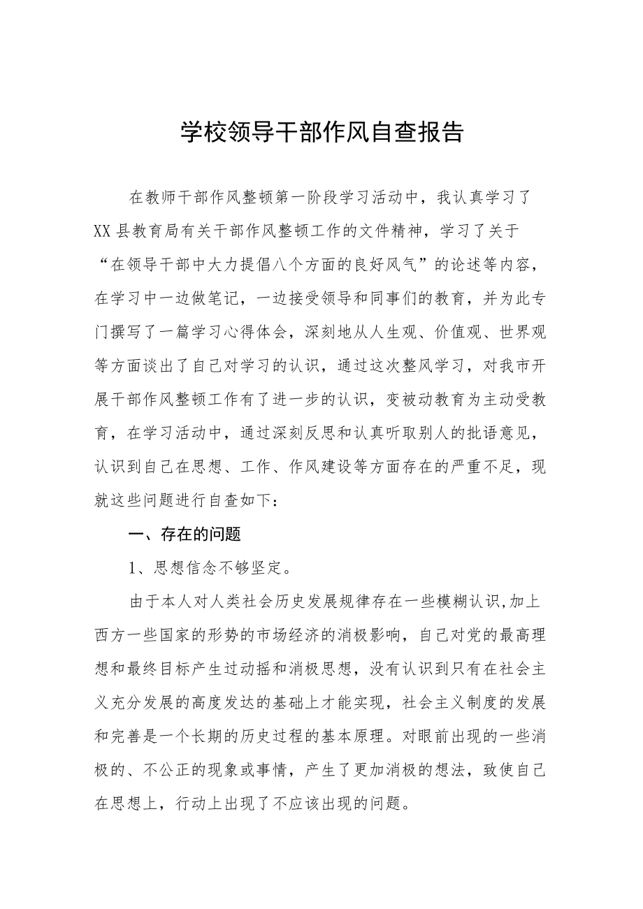 学校领导干部作风自查工作报告三篇.docx_第1页