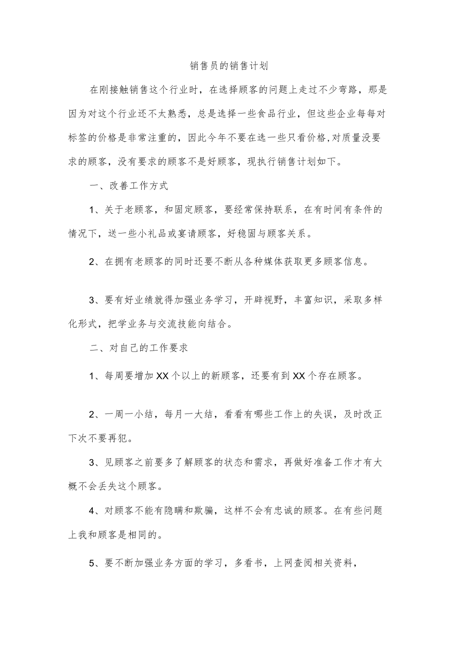 销售员的销售计划.docx_第1页