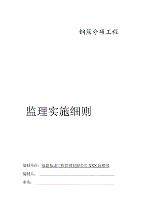 钢筋分项工程监理实施细则.docx