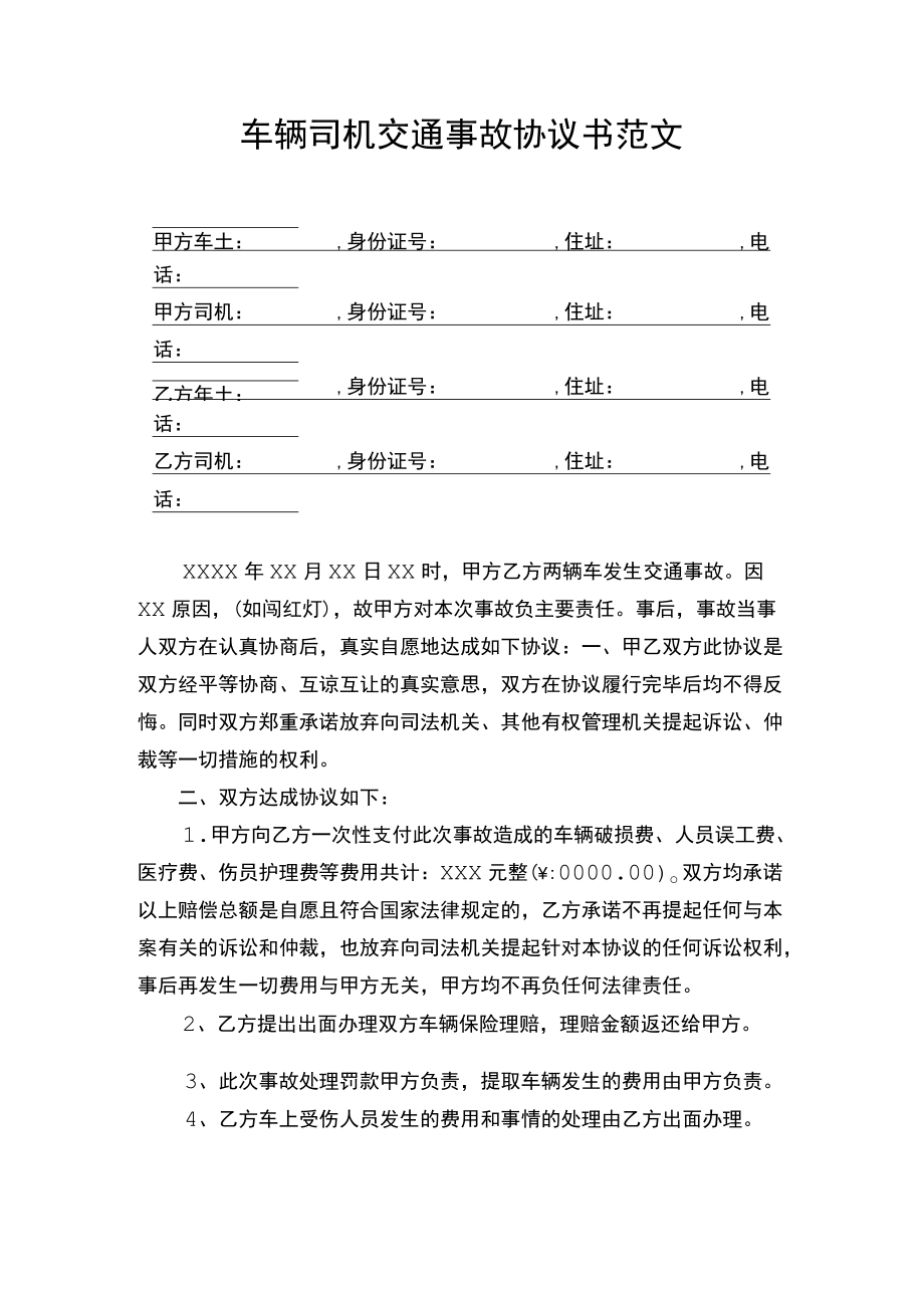 车辆司机交通事故协议书范文.docx_第1页