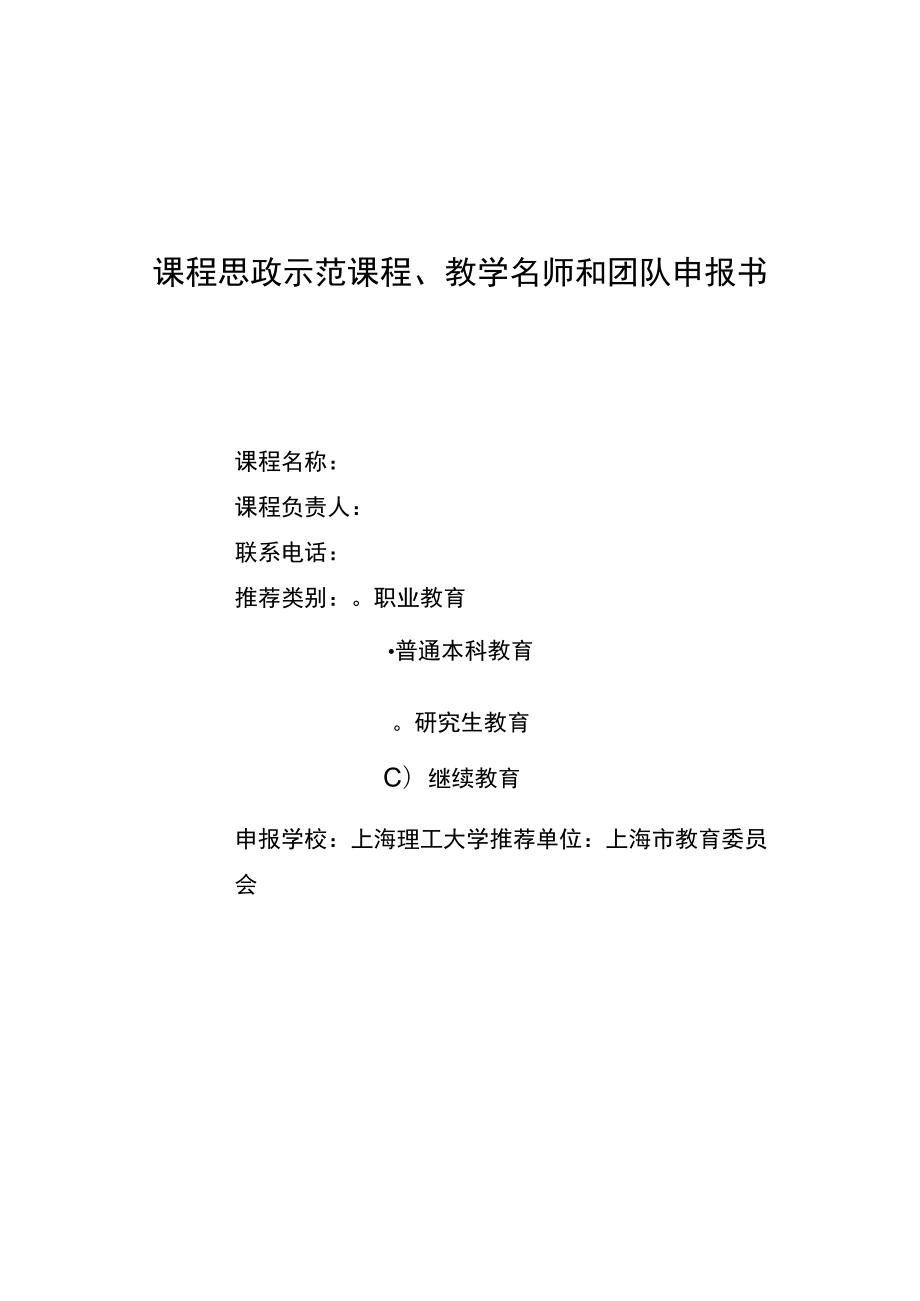 课程思政示范课程、教学名师和团队申报书.docx_第1页