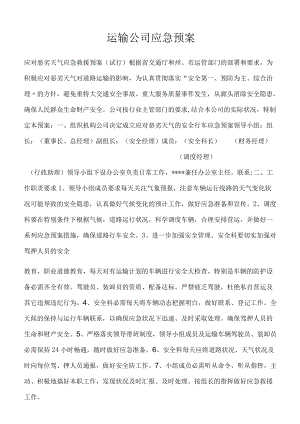 运输公司应急预案.docx