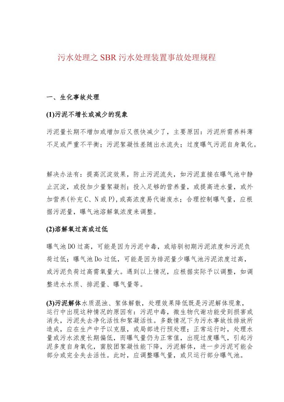 污水处理之SBR污水处理装置事故处理规程.docx_第1页