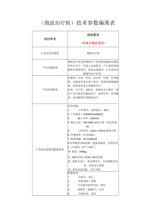 微波治疗机技术参数偏离表.docx