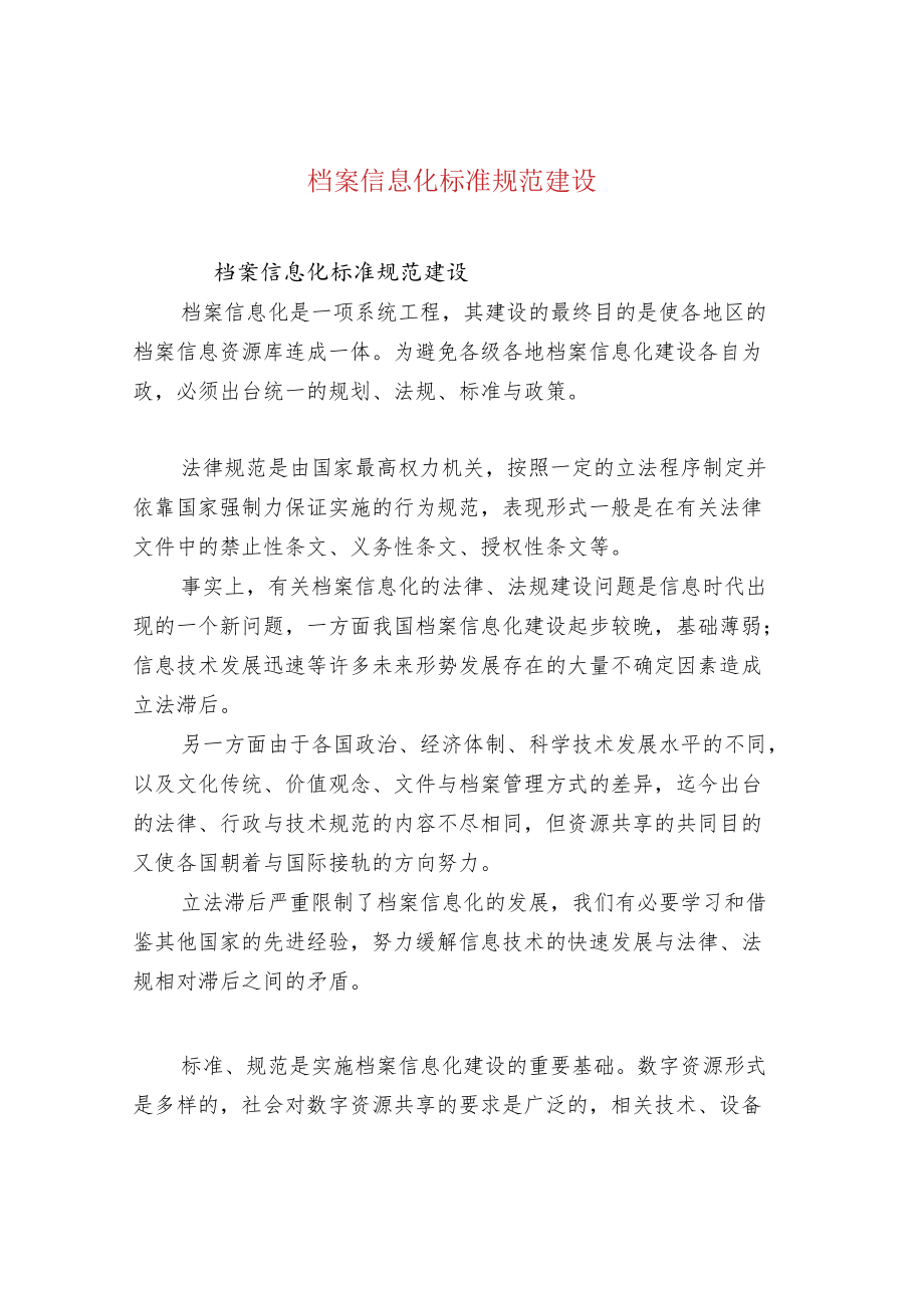 档案信息化标准规范建设.docx_第1页