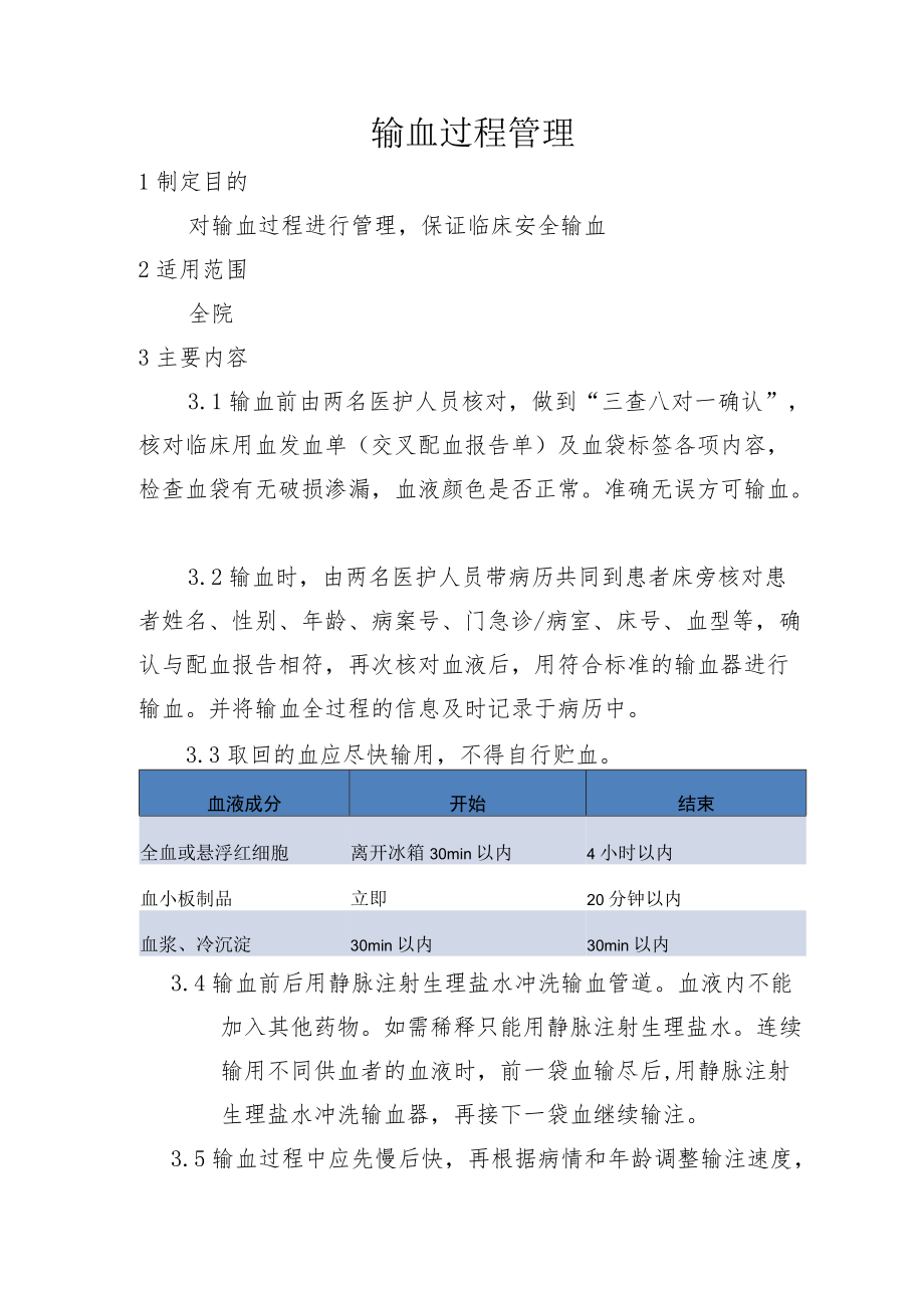 输血过程管理.docx_第1页