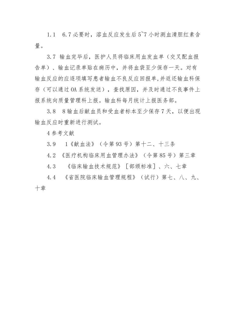 输血过程管理.docx_第3页