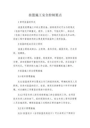 挂篮施工安全控制要点.docx