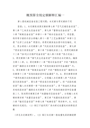 概预算全统定额解释汇编一.docx