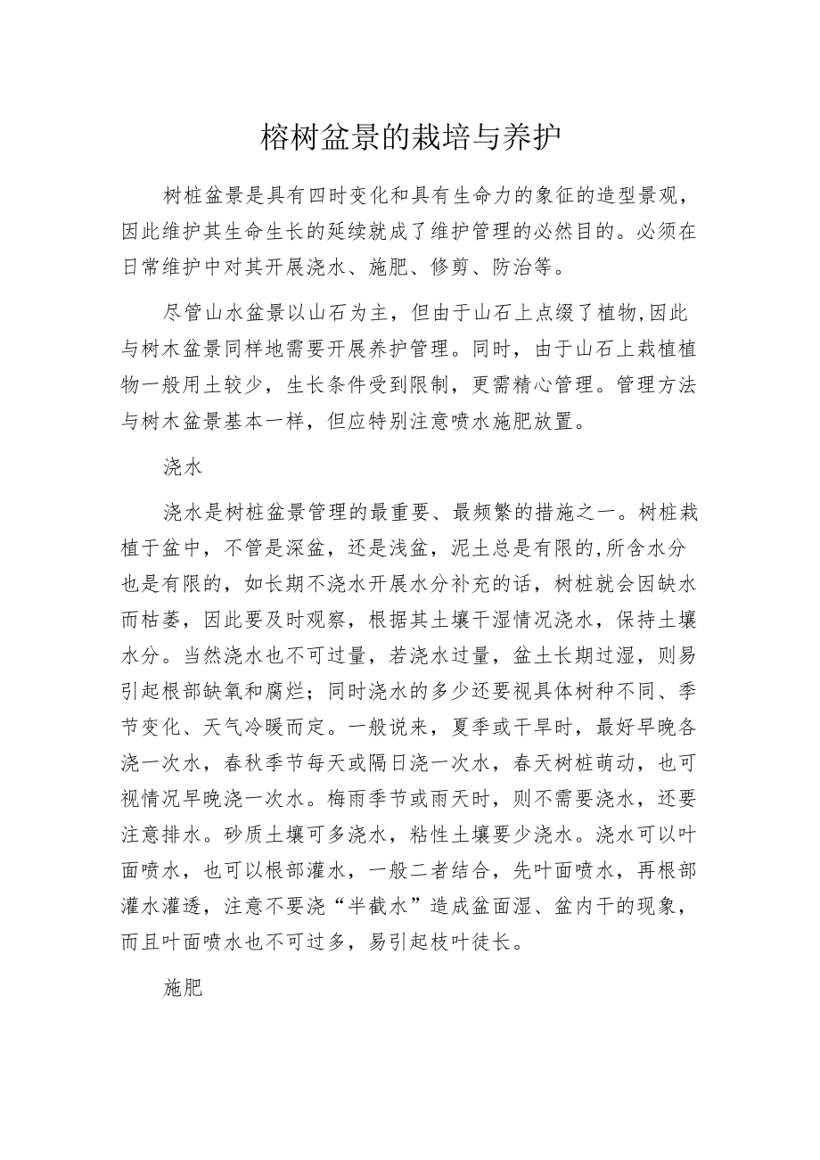 榕树盆景的栽培与养护.docx_第1页