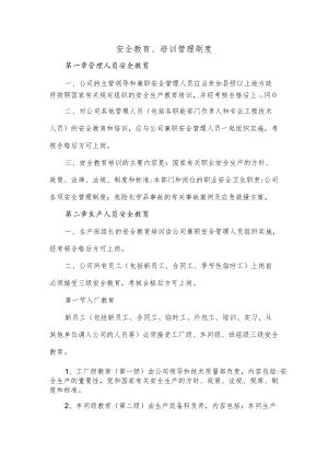 安全教育、培训管理制度.docx