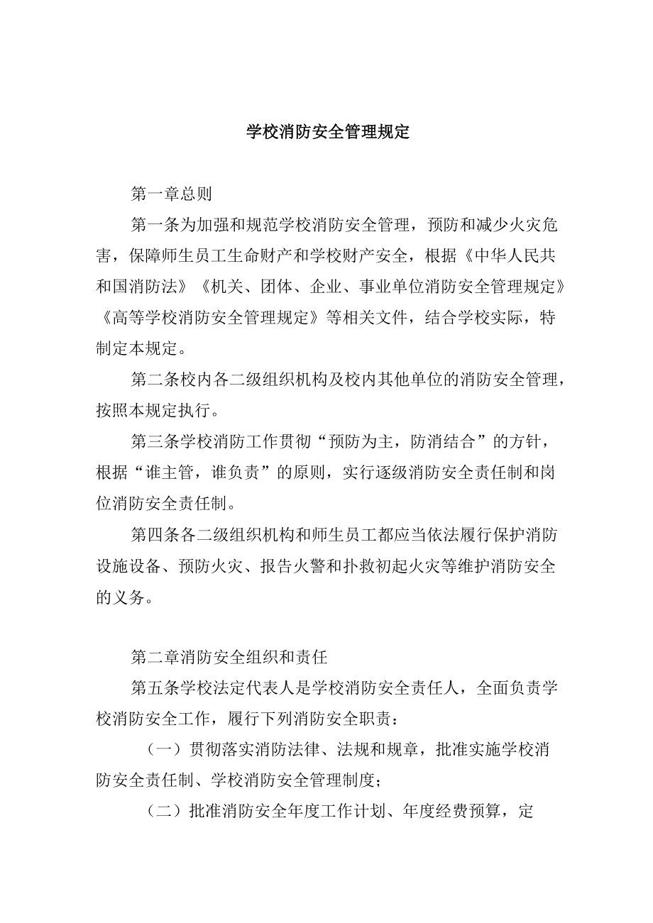 学校消防安全管理规定.docx_第1页