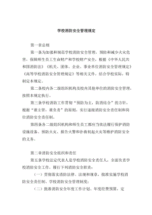 学校消防安全管理规定.docx