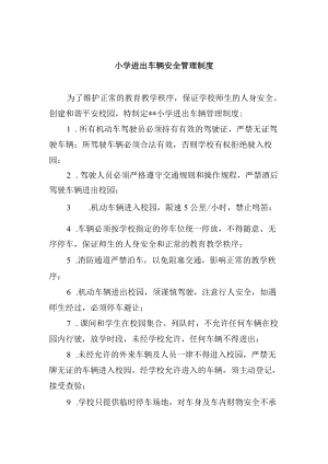 小学进出车辆安全管理制度.docx