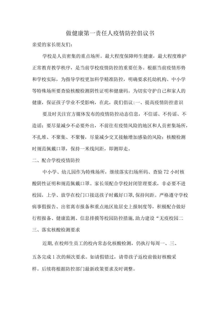 居民做健康的第一责任人倡议书（合计五篇）.docx_第1页