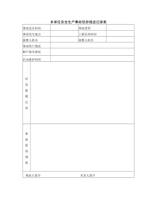 本单位安全生产事故信息报送记录表.docx