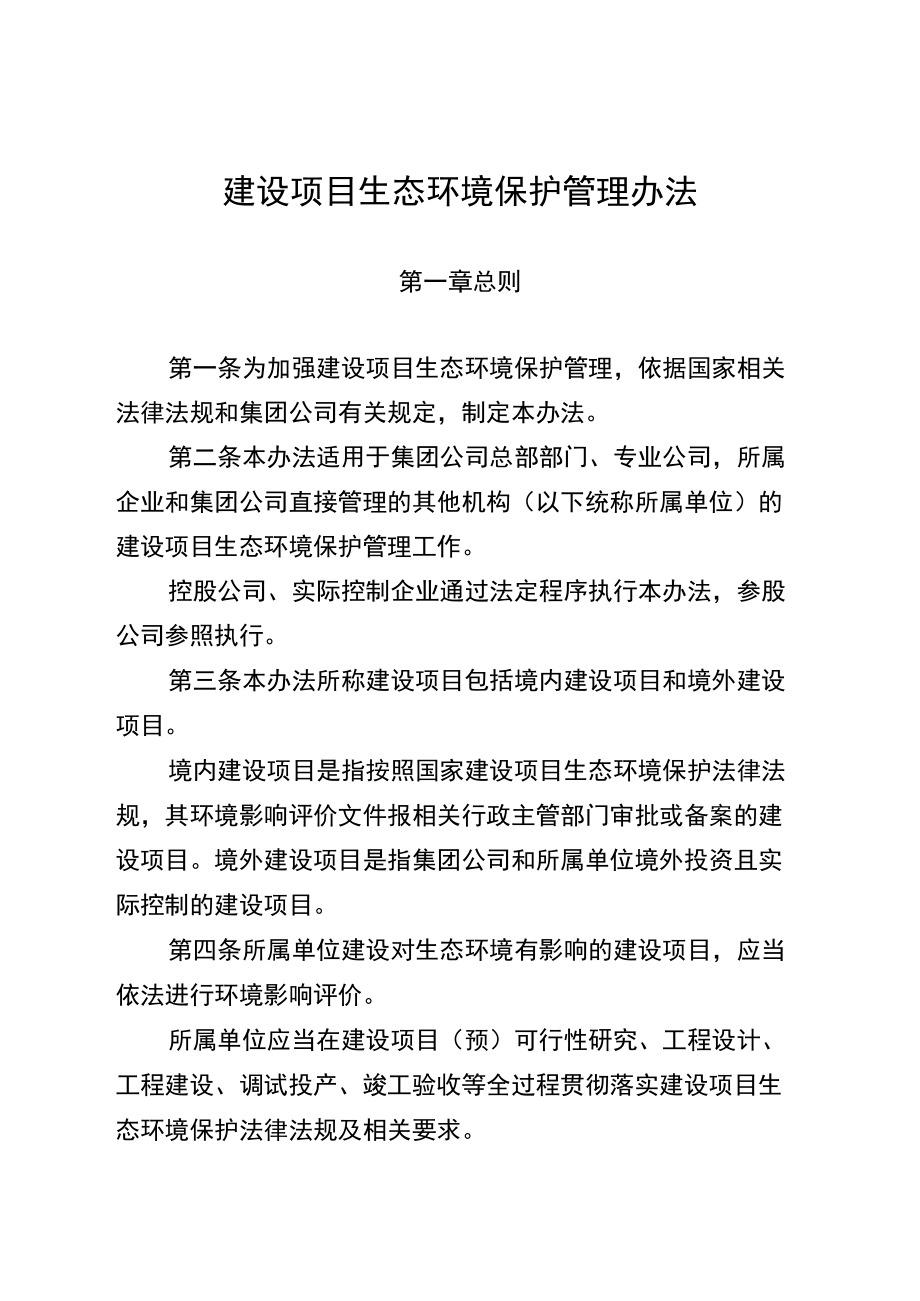 建设项目生态环境保护管理办法.docx_第1页