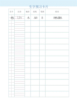 生字预习卡片.docx