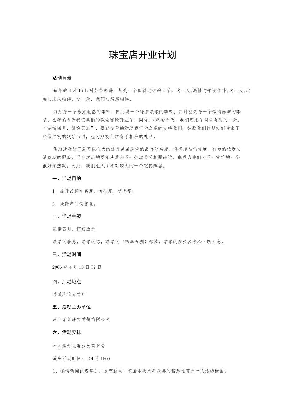 珠宝店开业计划.docx_第1页