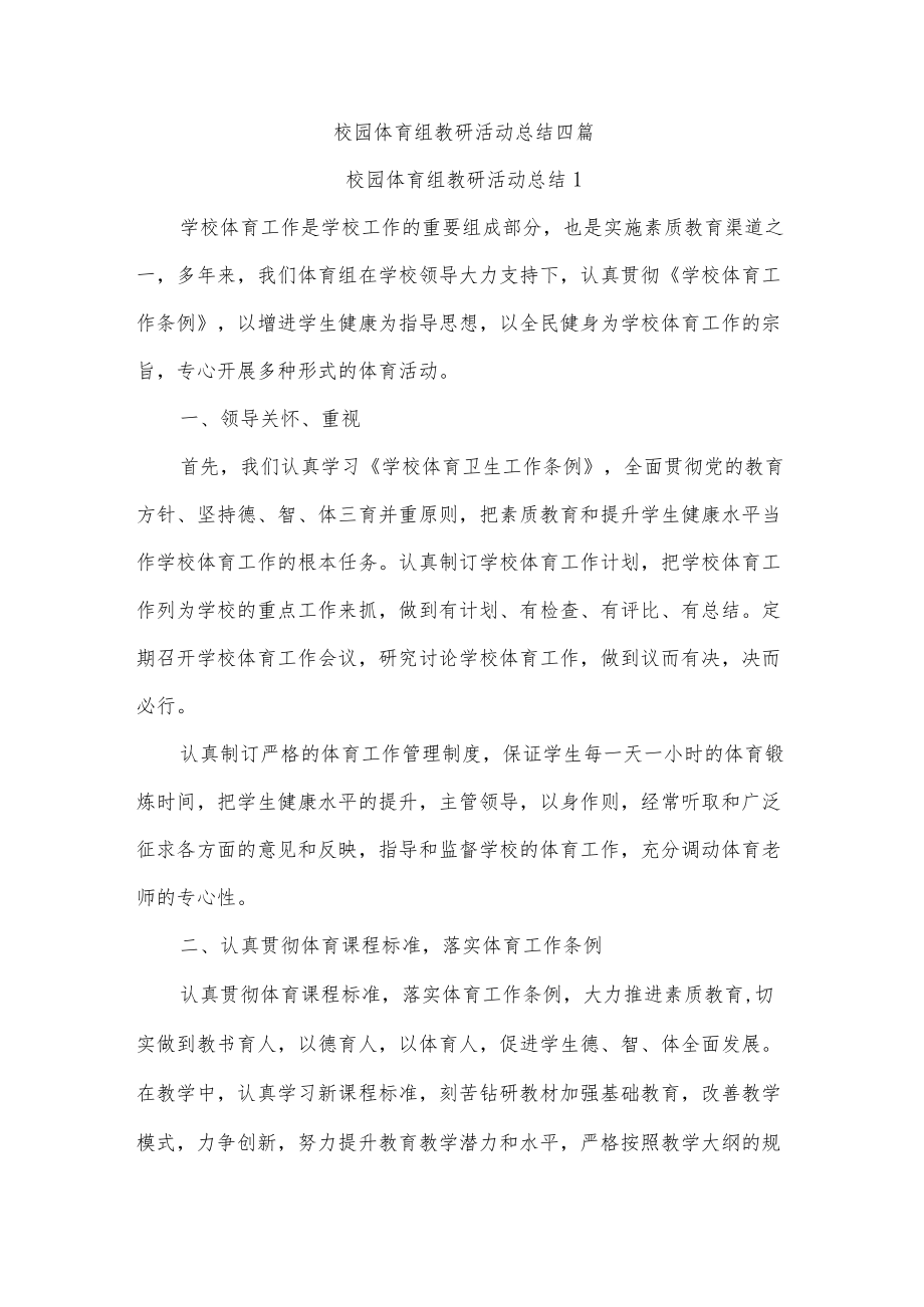 校园体育组教研活动总结四篇.docx_第1页