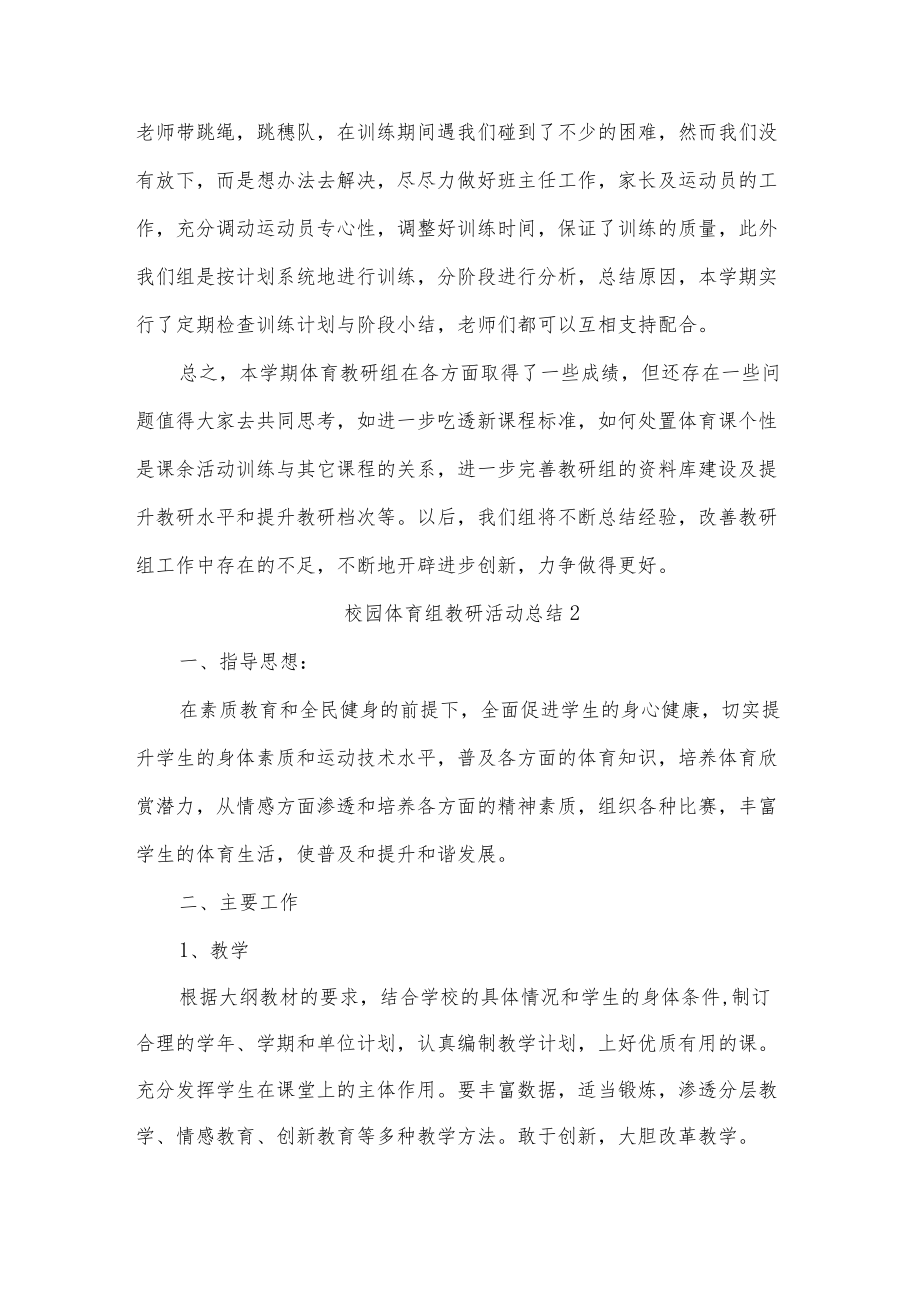 校园体育组教研活动总结四篇.docx_第3页