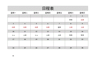 日程表模板.docx