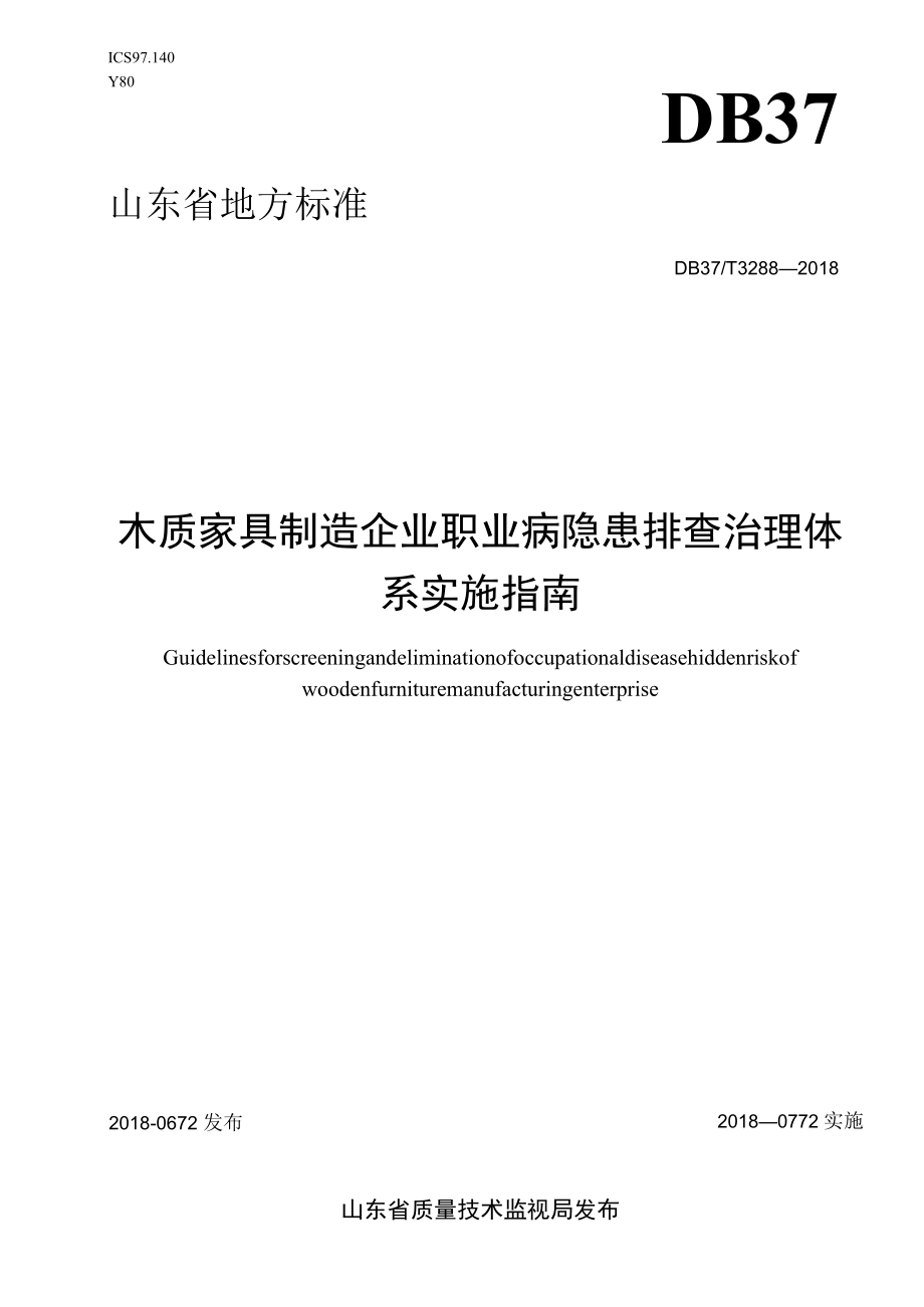 木质家具制造企业职业病隐患排查治理体系实施指南.docx_第1页