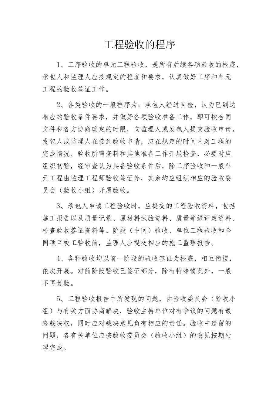 工程验收的程序.docx_第1页