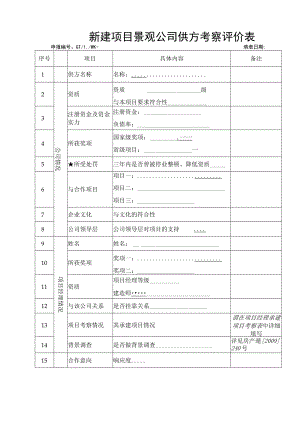 新建项目景观公司供方考察评价表.docx