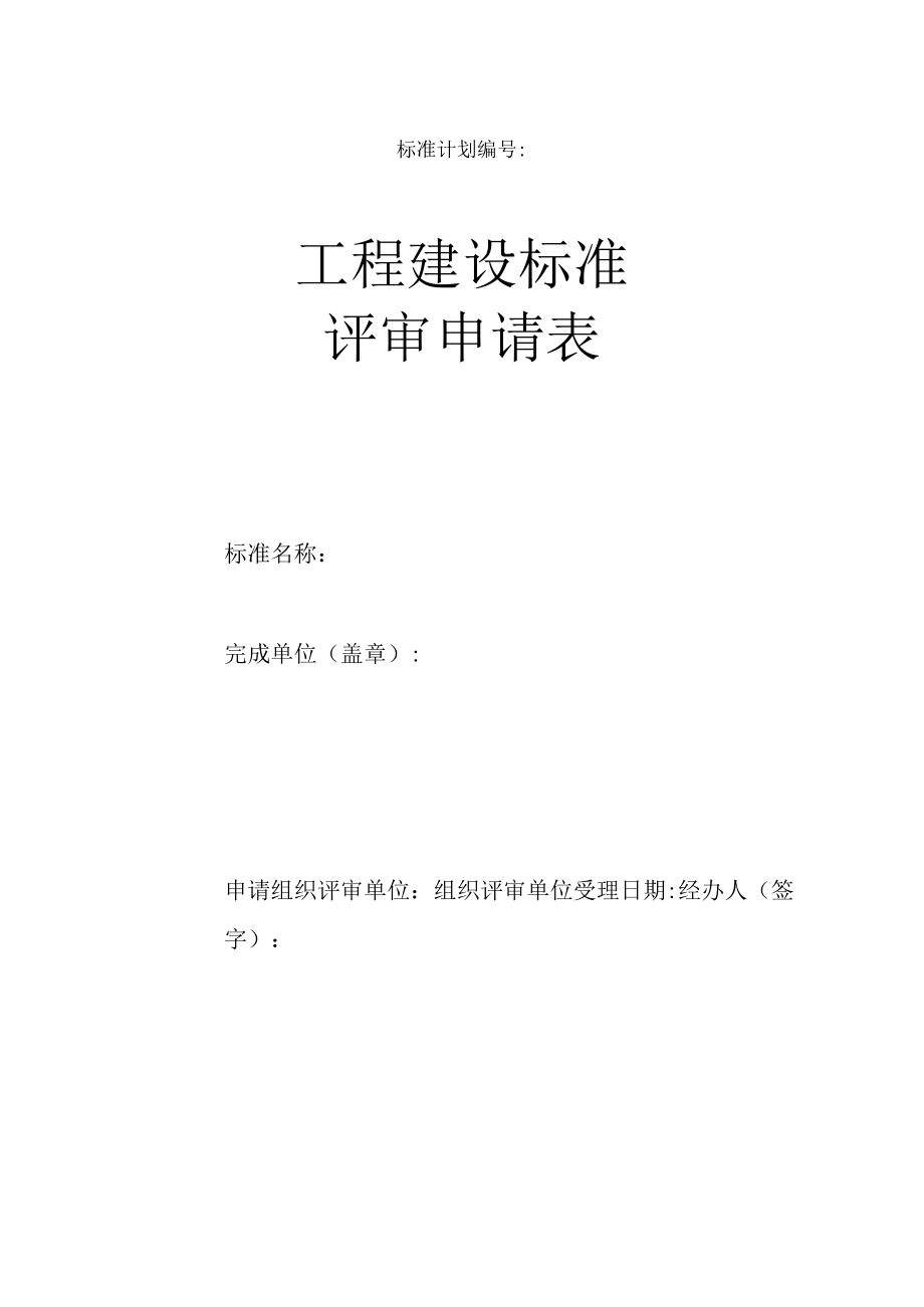 工程建设标准评审申请表.docx_第1页