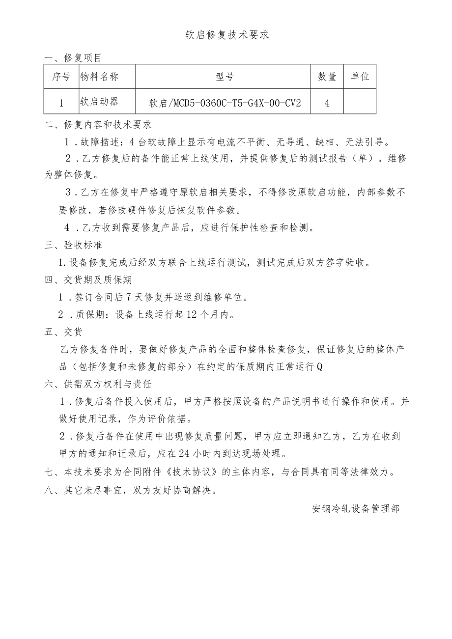 软启修复技术要求.docx_第1页