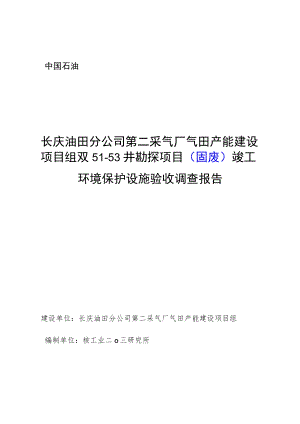 长庆油田分公司第二采气厂气田产能建设项目组双51-53井勘探项目固废竣工环境保护设施验收调查报告.docx