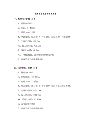 高清电子胃肠镜技术参数.docx