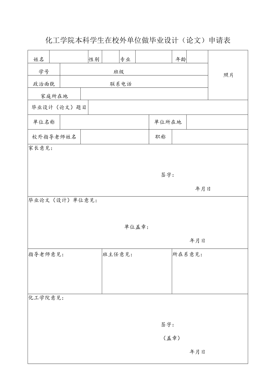 照片化工学院本科学生在校外单位做毕业设计论文申请表.docx_第1页