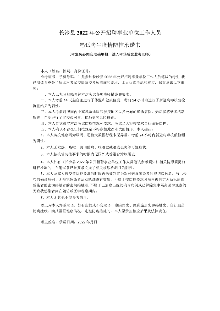 长沙县2022年公开招聘事业单位工作人员笔试考生疫情防控承诺书.docx_第1页