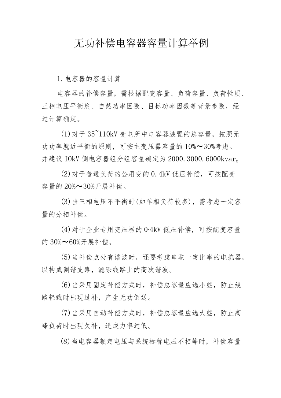 无功补偿电容器容量计算举例.docx_第1页