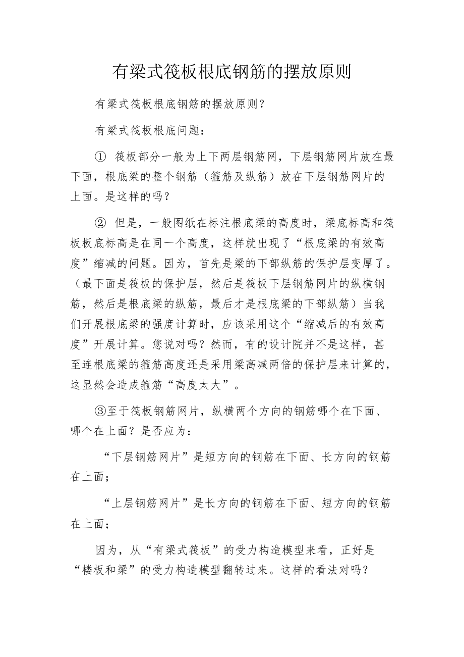 有梁式筏板根底钢筋的摆放原则.docx_第1页