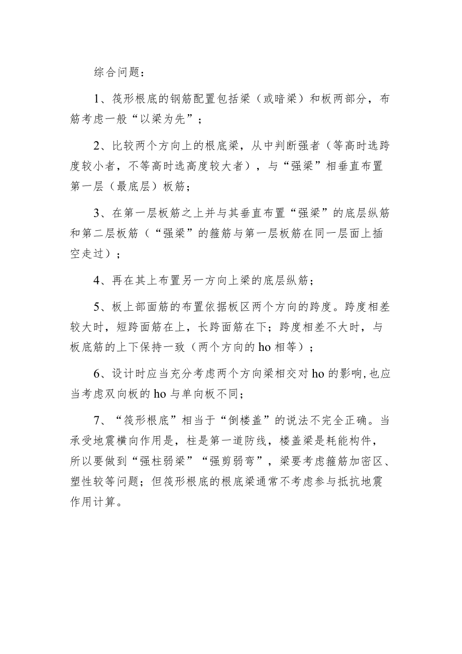 有梁式筏板根底钢筋的摆放原则.docx_第2页