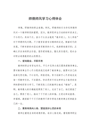 教师师德师风学习心得体会范本3篇.docx