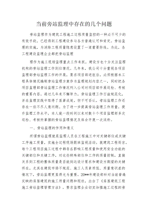 当前旁站监理中存在的几个问题.docx