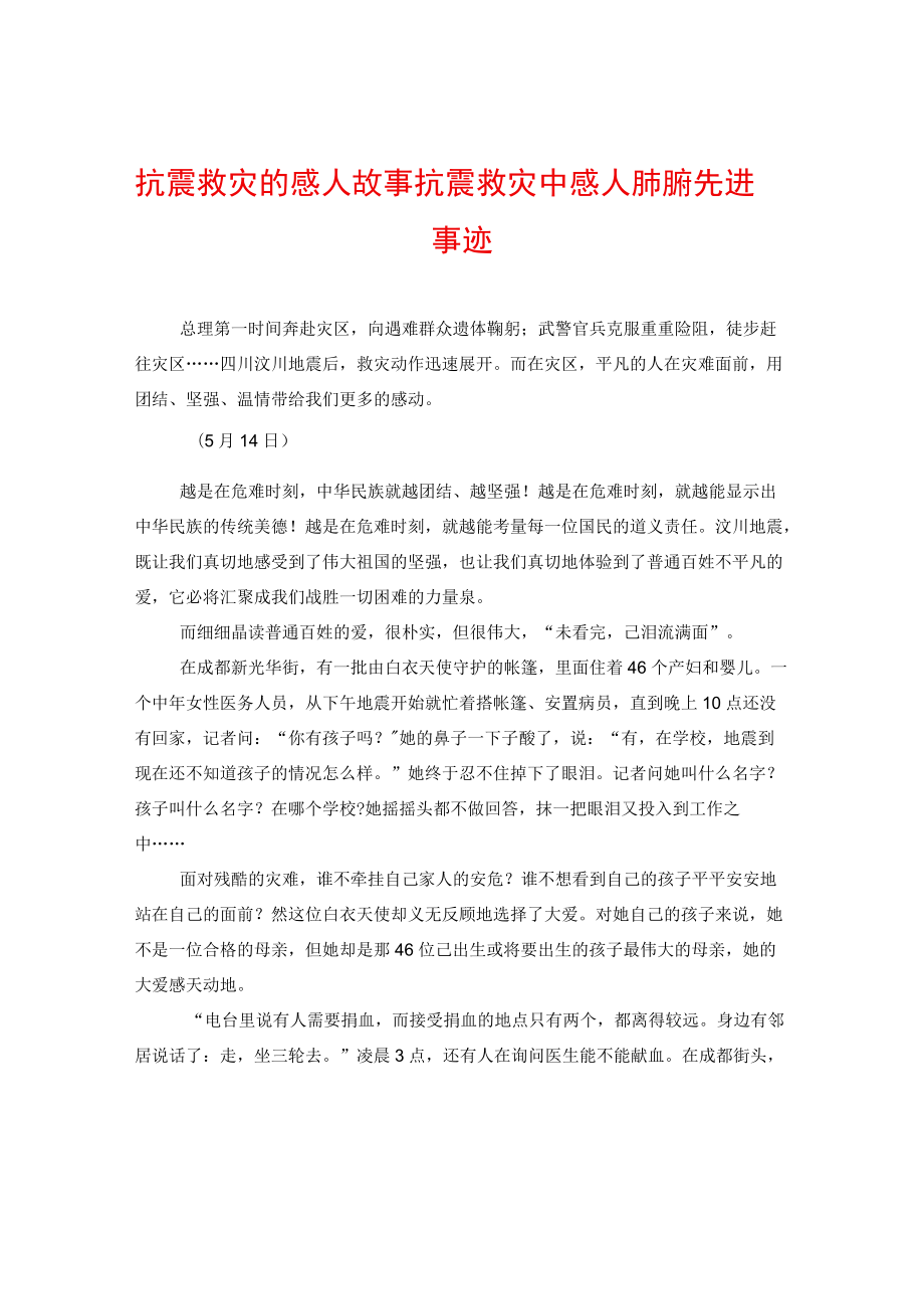 抗震救灾的感人故事抗震救灾中感人肺腑先进事迹.docx_第1页