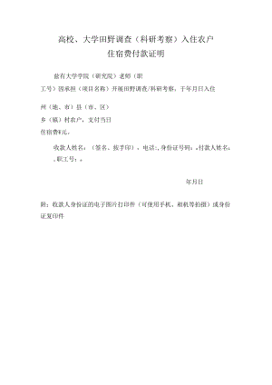 高校、大学田野调查（科研考察）入住农户住宿费支付证明.docx