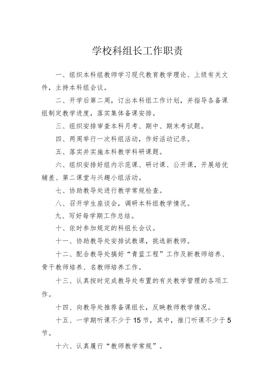 学校科组长工作职责.docx_第1页