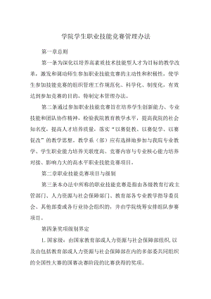 学院学生职业技能竞赛管理办法.docx