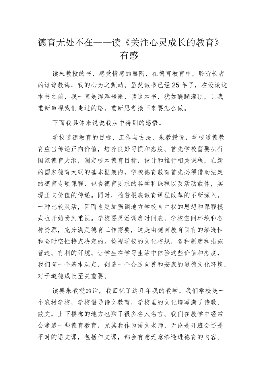 德育无处不在——读《关注心灵成长的教育》有感.docx_第1页