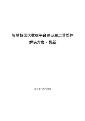 智慧校园大数据平台和运营整体解决方案.docx