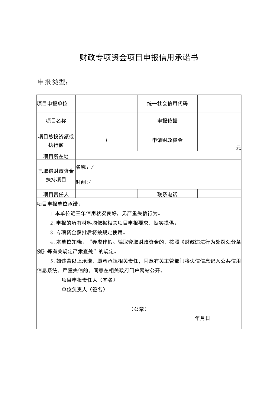 财政专项资金项目申报信用承诺书.docx_第1页