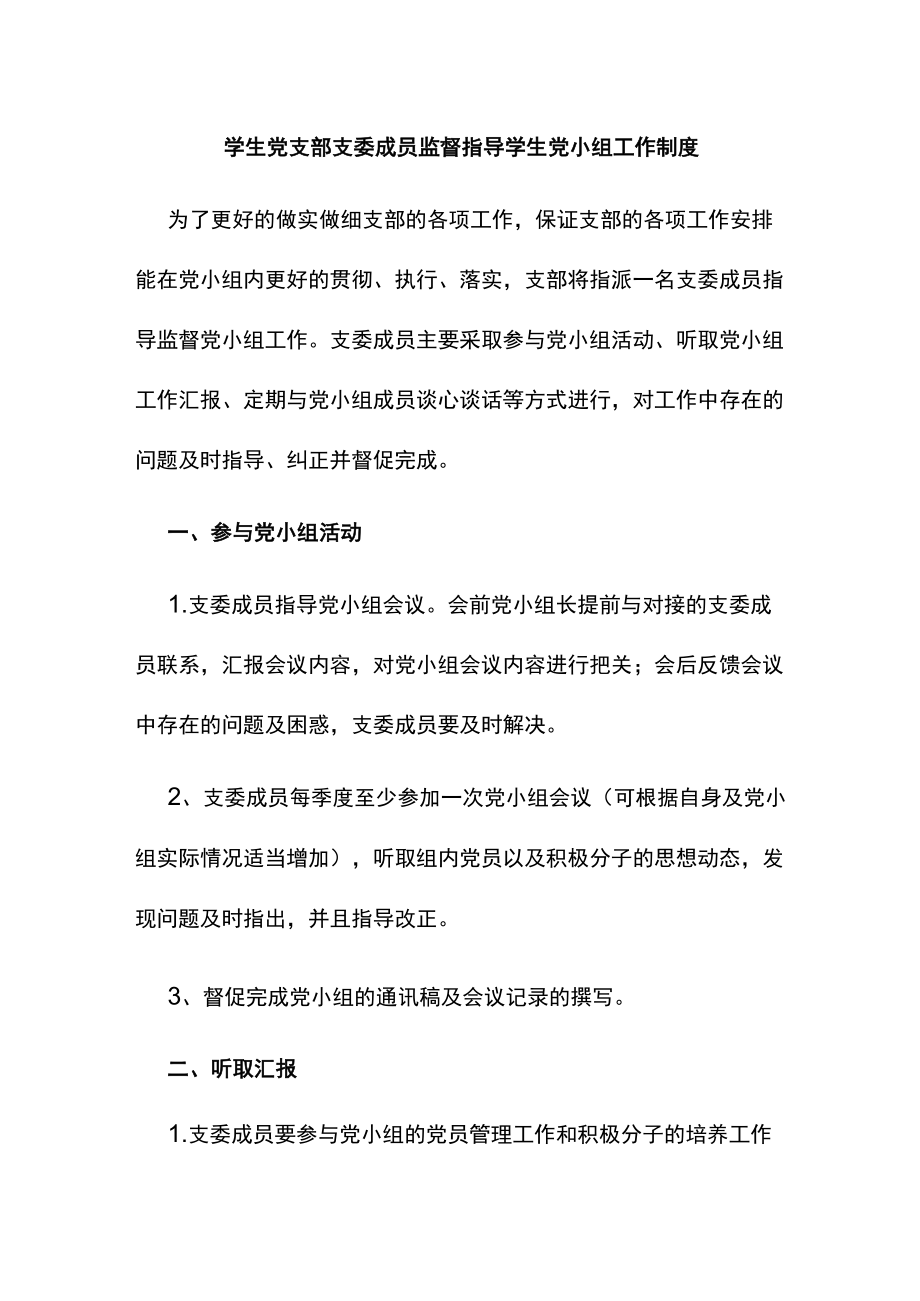 学生党支部支委成员监督指导学生党小组工作制度.docx_第1页